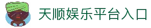 天顺娱乐-用心平台,注册畅享文化之梦!